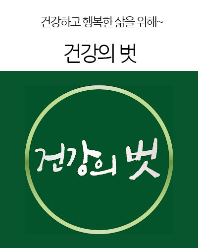 건강의 벗