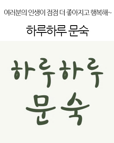 하루하루 문숙