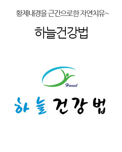 하늘건강법