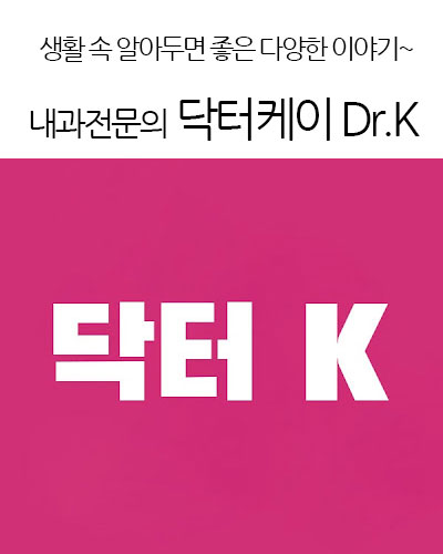 내과전문의 닥터케이 Dr.K