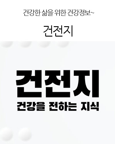 건전지 - 건강을 전하는 지식