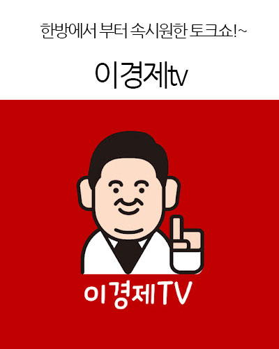 이경제tv