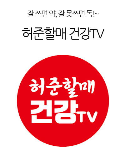 허준할매 건강TV