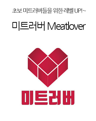 미트러버 Meatlover