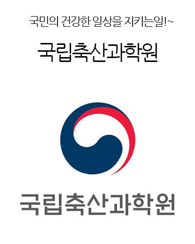 국립축산과학원