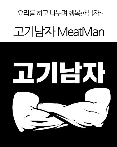고기남자 MeatMan