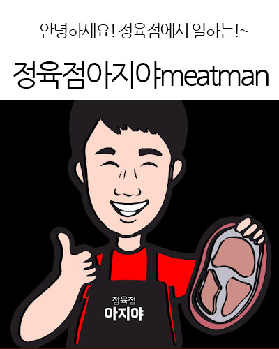 정육점아지야meatman