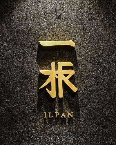 일판 | Ilpan