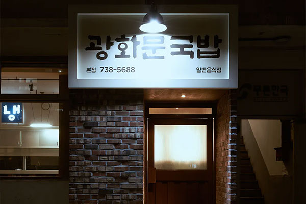 광화문 국밥 레스토랑 실내