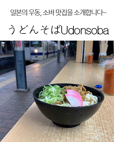 [Japan] うどんそばUdonsoba