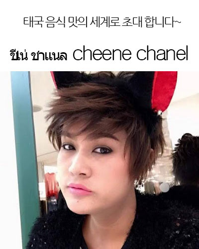 [Thailand] ชีเน่ ชาแนล  cheene chanel