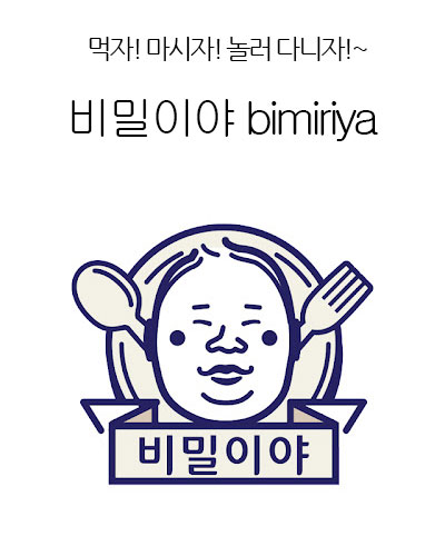 [Korea] 비밀이야 bimiriya