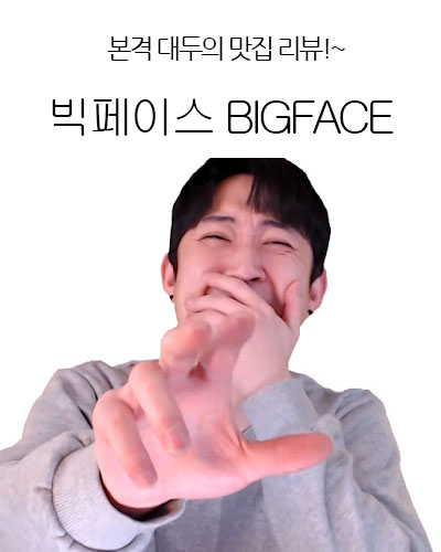 [Korea] 빅페이스 BIGFACE