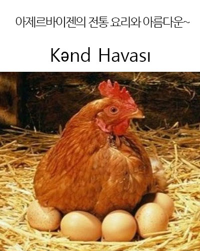 [Azerbaijan] Kənd Havası I Köy Havası