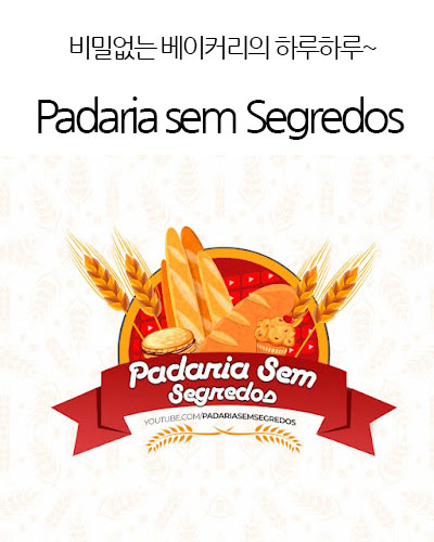 [Brazil] Padaria sem Segredos