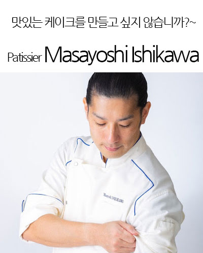 [Japan] Patissier Masayoshi Ishikawa