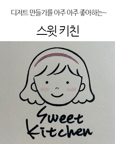 스윗 키친 Sweet Kitchen