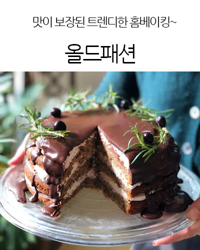 올드패션 Old-Fashioned bakery