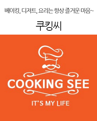 쿠킹씨 Cooking See