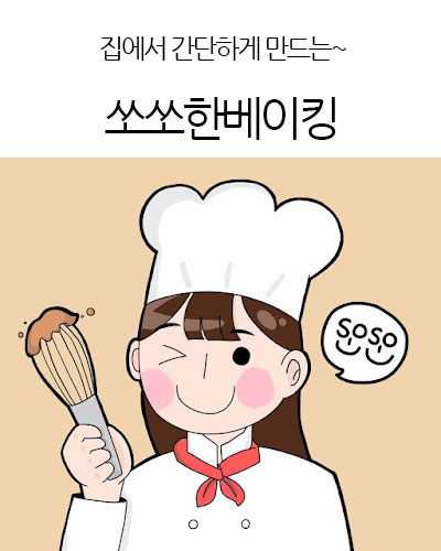 쏘쏘한베이킹sosobaking