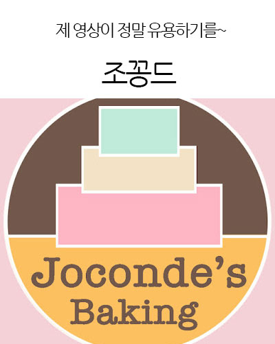 조꽁드Joconde’s baking