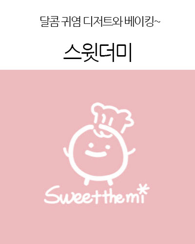 스윗더미 . Sweet The MI