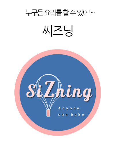 씨즈닝siZning