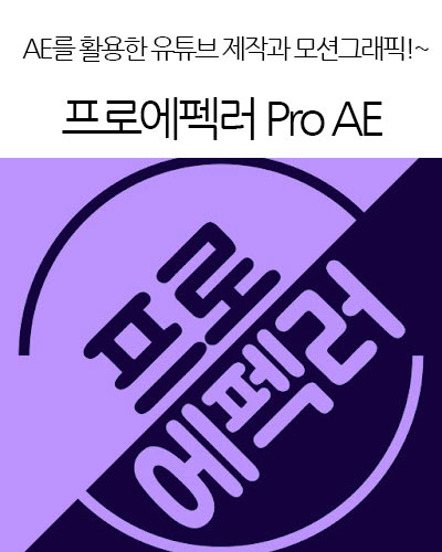 프로에펙러 Pro AE