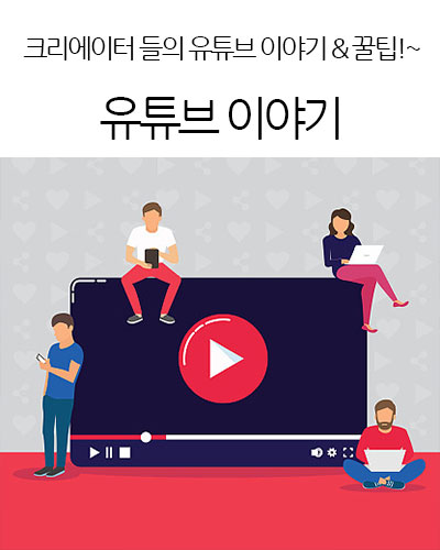 유튜브 이야기