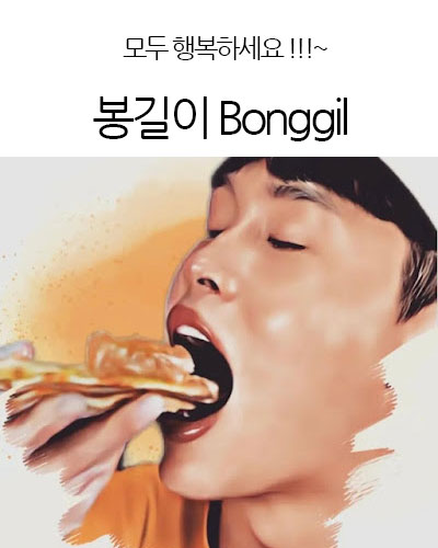 봉길이 Bonggil