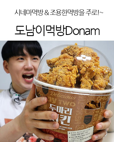 도남이먹방Donam