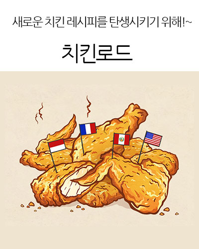 치킨로드