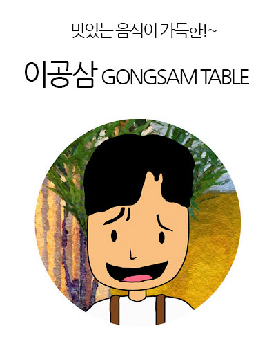 이공삼 GONGSAM TABLE