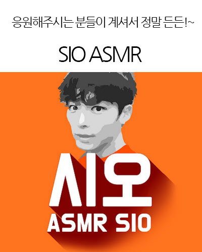 SIO ASMR