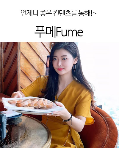 푸메Fume