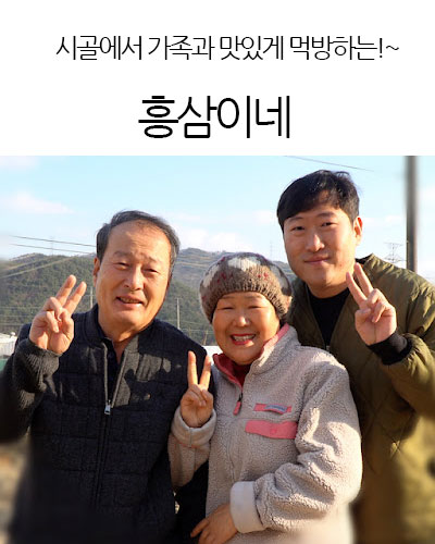 흥삼이네 Heungsam’s Family