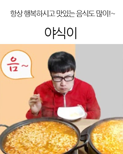 야식이