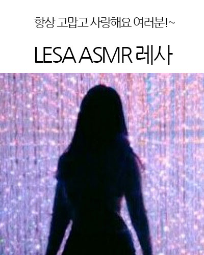 LESA ASMR 레사