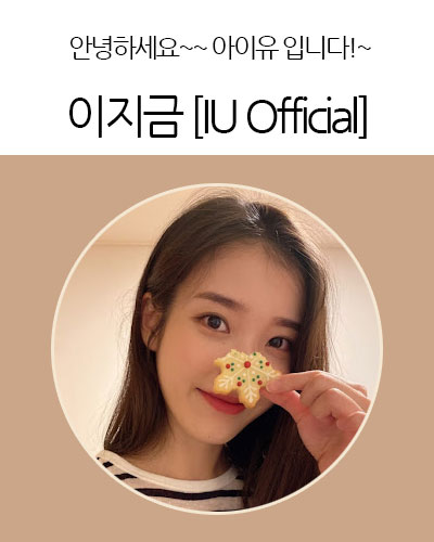 이지금 [IU Official]