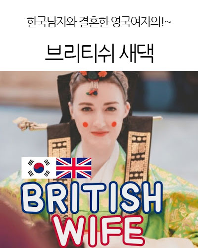 브리티쉬 새댁 : BRITISH WIFE