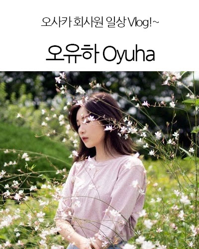 오유하 Oyuha