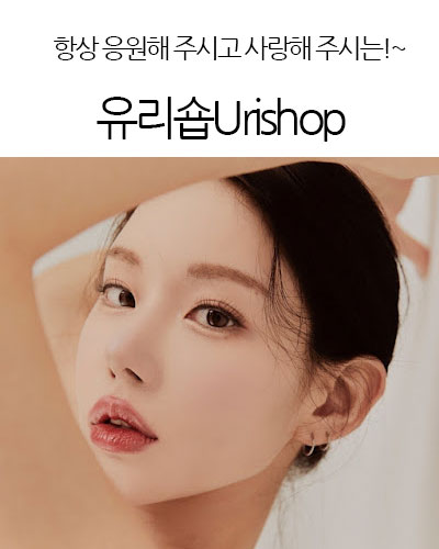 유리숍Urishop