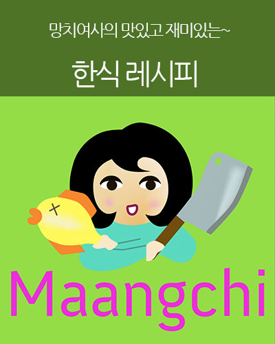 Maangchi의 한식레시피