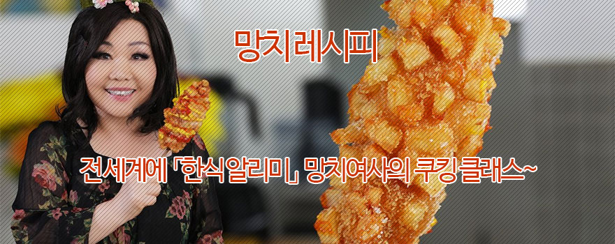 망치여사 한식 레시피