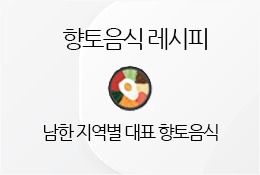 향토음식 레시피(南)