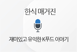 한식 매거진