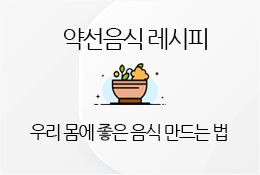 약선음식 레시피