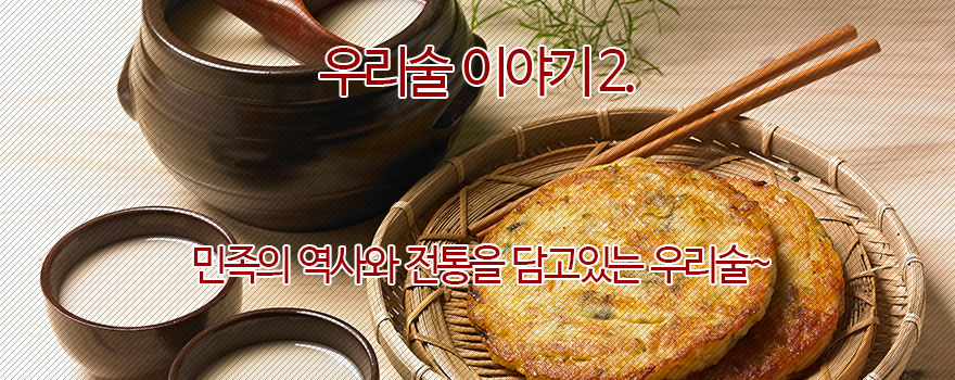 우리술 이야기 Ⅱ.