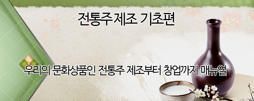 전통주제조 기초