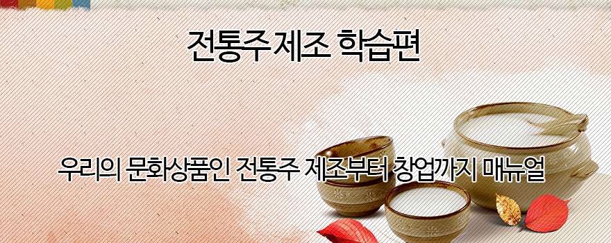 전통주제조 학습편